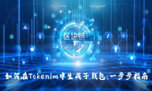 如何在Tokenim中生成子钱包：一步步指南