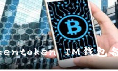 : 如何解决Tokentoken IM钱包备份失败的问题