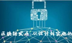 如何实现区块链发币：从设计到实施的全面指南