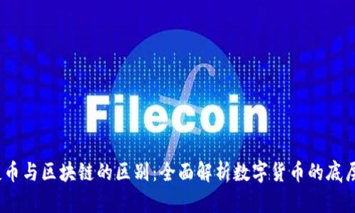 :快捷币与区块链的区别：全面解析数字货币的底层技术