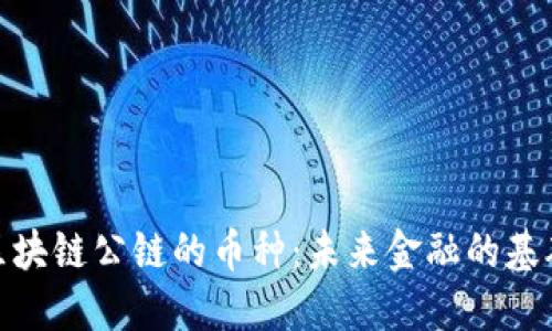 探索区块链公链的币种：未来金融的基础构建