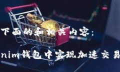 请您查看我下面的和相关内容：如何在Tokenim钱包