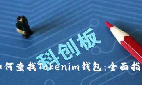 如何查找Tokenim钱包：全面指南