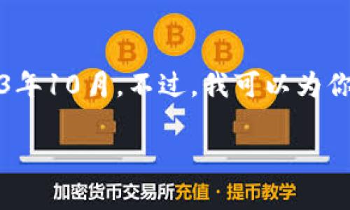 请注意，我无法提供最新的信息和报告，因为我的知识截止于2023年10月。不过，我可以为你撰写一篇基于区块链技术与趋势的推测性文章。以下为示例内容：

2023年区块链行业最新预判分析与趋势展望