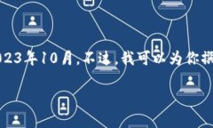 请注意，我无法提供最新的信息和报告，因为我