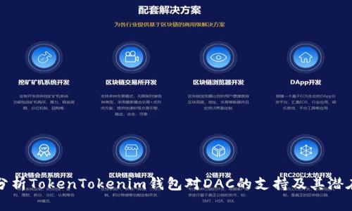 深入分析TokenTokenim钱包对DAC的支持及其潜在优势