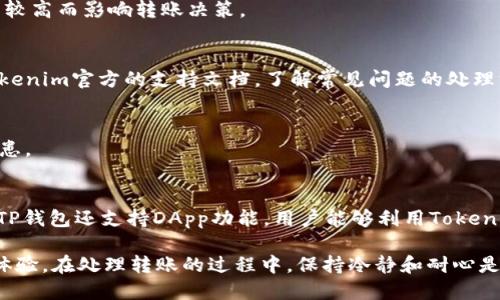   如何将Tokenim的币转移到TP钱包 / 

 guanjianci Tokenim, TP钱包, 转账, 加密货币, 数字资产 /guanjianci 

在数字货币的世界中，转账和管理资产是非常重要的操作之一。随着加密货币的普及，很多人开始使用各种钱包来存储和管理他们的数字资产。其中，TP钱包因其简单易用、支持多种币种而受到不少用户的青睐。而Tokenim作为一种相对新兴的数字货币，其用户可能会面临将币种从Tokenim转移到TP钱包的问题。本文将详细介绍如何将Tokenim的币转移到TP钱包，并解答相关问题。

一、什么是Tokenim及其特点

Tokenim是一种基于区块链技术的数字货币，其主要目的是为用户提供安全、快捷的转账功能。Tokenim利用去中心化的特点，让用户能够在没有中介的情况下完成交易。这种特性使得Tokenim在全球范围内逐渐获得了一定的认可。Tokenim的用户界面友好，适合各类用户使用，尤其是初学者。

Tokenim还具有以下几个特点：首先，它的交易速度较快，能够在短时间内完成转账；其次，Tokenim对手续费的设定相对较低，这降低了用户的使用成本；最后，Tokenim致力于实现隐私保护，极大地保障了用户的数字资产安全。

二、什么是TP钱包

TP钱包是一款流行的数字货币钱包，支持多种主流数字资产的存储和管理。TP钱包不仅支持在链上进行各种数字资产的交易，还提供了良好的用户体验。用户可以轻松地查看资产余额、交易记录等信息。

TP钱包的优势在于其高安全性和便捷性。采用了多重签名和冷存储技术，使得用户资产即使在黑客攻击情况下也能保障安全。同时，TP钱包还支持去中心化应用（DApp）的访问，为用户提供了更广阔的使用场景。

三、将Tokenim转账到TP钱包的步骤

将Tokenim转移到TP钱包的过程实际上是一个简单的转账操作。以下是详细步骤：

h41. 获取TP钱包地址/h4
首先，用户需要在TP钱包中找到自己的Tokenim接收地址。在TP钱包中选择