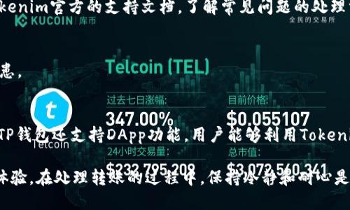   如何将Tokenim的币转移到TP钱包 / 

 guanjianci Tokenim, TP钱包, 转账, 加密货币, 数字资产 /guanjianci 

在数字货币的世界中，转账和管理资产是非常重要的操作之一。随着加密货币的普及，很多人开始使用各种钱包来存储和管理他们的数字资产。其中，TP钱包因其简单易用、支持多种币种而受到不少用户的青睐。而Tokenim作为一种相对新兴的数字货币，其用户可能会面临将币种从Tokenim转移到TP钱包的问题。本文将详细介绍如何将Tokenim的币转移到TP钱包，并解答相关问题。

一、什么是Tokenim及其特点

Tokenim是一种基于区块链技术的数字货币，其主要目的是为用户提供安全、快捷的转账功能。Tokenim利用去中心化的特点，让用户能够在没有中介的情况下完成交易。这种特性使得Tokenim在全球范围内逐渐获得了一定的认可。Tokenim的用户界面友好，适合各类用户使用，尤其是初学者。

Tokenim还具有以下几个特点：首先，它的交易速度较快，能够在短时间内完成转账；其次，Tokenim对手续费的设定相对较低，这降低了用户的使用成本；最后，Tokenim致力于实现隐私保护，极大地保障了用户的数字资产安全。

二、什么是TP钱包

TP钱包是一款流行的数字货币钱包，支持多种主流数字资产的存储和管理。TP钱包不仅支持在链上进行各种数字资产的交易，还提供了良好的用户体验。用户可以轻松地查看资产余额、交易记录等信息。

TP钱包的优势在于其高安全性和便捷性。采用了多重签名和冷存储技术，使得用户资产即使在黑客攻击情况下也能保障安全。同时，TP钱包还支持去中心化应用（DApp）的访问，为用户提供了更广阔的使用场景。

三、将Tokenim转账到TP钱包的步骤

将Tokenim转移到TP钱包的过程实际上是一个简单的转账操作。以下是详细步骤：

h41. 获取TP钱包地址/h4
首先，用户需要在TP钱包中找到自己的Tokenim接收地址。在TP钱包中选择