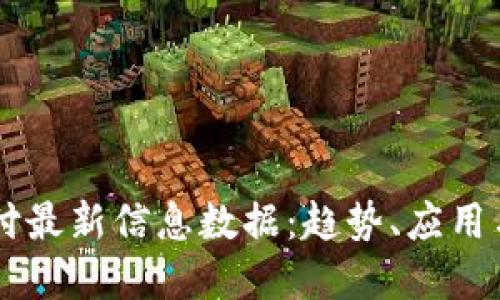 区块链支付最新信息数据：趋势、应用与未来展望