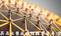 如何购买与出售区块链数字货币：完全指南