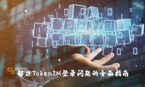 解决TokenIM登录问题的全面指南