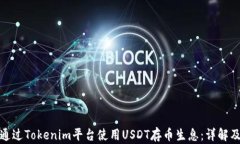 如何通过Tokenim平台使用USDT存币生息：详解及攻略