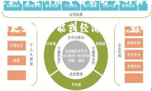 

区块链里的比特币怎么用？全面解析及应用

比特币, 区块链, 加密货币, 数字资产, 投资/guanjianci

引言
随着区块链技术的不断发展，比特币作为第一个也是最知名的加密货币，已经逐渐走入公众的视野。许多人都在问：“比特币究竟怎么用？”本文将深入探讨比特币的使用方式、应用场景以及相关问题的解答。

比特币的基础知识
比特币（Bitcoin）是由一位或一群化名为中本聪（Satoshi Nakamoto）的人于2009年创造的数字货币。比特币的核心思想是去中心化，也就是说，交易不依赖于金融机构或政府，而是通过区块链技术来保障交易的透明性和安全性。

比特币的总供应量被限制为2100万枚，这种有限的发行量使比特币具备了稀缺性，进而可能影响其价值。每笔交易都通过网络中的节点进行验证，并记录在公共账本上，这就是所谓的区块链。

比特币的使用场景
比特币的应用场景多种多样，以下是几个主要用途：

ul
    listrong线上交易：/strong许多电商平台和实体店已经接受比特币作为支付方式，用户可以通过比特币购买商品和服务。/li
    listrong投资与理财：/strong比特币被视为一种资产，许多投资者将其作为投资组合的一部分，期望通过价格涨幅获得收益。/li
    listrong国际汇款：/strong由于比特币的去中心化特性，跨国汇款成本低且速度快，适合用作国际支付的手段。/li
    listrong区块链应用：/strong比特币的底层技术允许开发者创建智能合约等去中心化应用，这是比特币的另一种价值体现。/li
/ul

比特币如何获取？
获取比特币的主要方式有三种：

ul
    listrong交易所购买：/strong用户可以通过各大加密货币交易所（如Coinbase、Binance等）用法定货币直接购买比特币。/li
    listrong挖矿：/strong对具有一定技术基础的用户而言，可以选择通过计算机算力参与比特币挖矿，获取奖励。/li
    listrong接受比特币支付：/strong如果你拥有商店或提供某种服务，可以选择接受比特币作为支付方式，从而获取比特币。/li
/ul

如何安全地存储比特币？
储存比特币需要遵循一些安全原则。用户可以选择以下几种存储方式：

ul
    listrong热钱包：/strong这种钱包通过互联网连接，方便但也容易受到攻击。适合日常交易，但不适合长期保存大额资金。/li
    listrong冷钱包：/strong冷钱包是脱离互联网的设备（如硬件钱包），提供更高的安全性，适合长期存储大额比特币。/li
    listrong纸钱包：/strong这是将私钥和公钥打印在纸上，完全不依赖任何设备，但要注意防火、防水以及防止丢失。/li
/ul

如何使用比特币进行支付？
使用比特币进行支付的步骤通常如下：

ol
    listrong下载钱包：/strong首先需要下载一个比特币钱包，或注册在线钱包。/li
    listrong获取比特币地址：/strong钱包中会生成一个比特币地址，用于收发比特币。/li
    listrong进行支付：/strong在购物网站或实体店选择比特币支付，输入商家的比特币地址及支付金额，确认交易。/li
    listrong等待确认：/strong比特币交易需要在区块链上进行确认，通常会在几分钟到几小时内完成。/li
/ol

比特币的法律和税务问题
在许多国家和地区，比特币的法律地位尚不明确。一般来说，比特币被视为一种资产而非货币，这意味着在交易比特币时可能需缴纳资本利得税。

一些国家已经采取措施对比特币的使用进行监管，例如要求交易所注册、实施反洗钱政策等。因此，使用比特币前需了解所在国家的相关法规，并合理纳税。

比特币的未来发展方向
展望未来，比特币的发展充满了挑战与机遇。以下几个方面可能影响比特币的未来：

ul
    listrong技术：/strong随着技术的进步，比特币网络可能会增加新的特性。例如，闪电网络（Lightning Network）就旨在提高比特币的交易速度和吞吐量。/li
    listrong政策法规：/strong各国政府对加密货币态度的变化将直接影响比特币的合法性和安全性。例如，如果更多国家承认比特币的合法地位，可能会推动其采用。/li
    listrong市场需求：/strong随着投资者对数字货币的认识加深，比特币的需求可能会持续增长，使其价格波动增加。/li
/ul

常见问题详解

1. 比特币与传统货币的区别是什么？
比特币（Bitcoin）和传统货币（如美元、欧元等）之间有几个显著的区别：

首先，发行机制有差异。传统货币由各国中央银行发行，具备法定货币地位。而比特币通过算法生成，由用户通过相关计算（即挖矿）获取，不受任何中央机构的控制。

其次，交易的透明性与私密性。比特币的交易记录存储在区块链上，所有人都可以查看。然而，交易的参与者是匿名的，保护了用户的隐私。相对而言，传统货币交易多依赖银行，透明度不足，用户隐私也难以保证。

另外，比特币的供应量是固定的，最多为2100万枚，这种稀缺性使其更容易避免通货膨胀。而传统货币的发行量通常由央行根据经济需要而定，容易受到政策变化的影响，从而导致通货膨胀。

2. 如何选择比特币钱包？
选择比特币钱包时，应该考虑以下几个因素：

首先是安全性。对于较大金额的比特币，建议选择冷钱包或硬件钱包，以降低被黑客攻击的风险。对于小额交易，可以选择用户友好的热钱包。

其次是用户体验。不同的钱包提供不同的界面和功能，有些钱包可能支持多种加密货币，而有些则只支持比特币。用户应根据个人习惯和需求选择。

再者，要关注钱包的技术支持。选择具备良好声誉并且有活跃社区支持的钱包，可以在遇到问题时获取更好的帮助。

最后，可以考虑钱包的兼容性，确保所选钱包能兼容多种设备，如PC、手机等，方便用户随时随地管理其比特币资产。

3. 比特币交易手续费如何计算？
比特币交易手续费的计算通常取决于网络的拥堵程度和用户选择的交易优先级。手续费是用户为了快速完成交易而支付给矿工的报酬。

当网络繁忙时，用户可能需要支付更高的手续费，以确保其交易优先被处理。换句话说，手续费高低会影响交易确认时间。用户可以在钱包设置中选择手续费的高低，一般来说，选择“快速”将会支付更高的费用，而“慢速”则能省下一些费用，但交易确认时间可能会延迟。

大部分交易所和钱包会给予用户一些参考，包括当前网络推荐的手续费，用户可以根据实际情况做出选择。

4. 如何处理比特币投资风险？
投资比特币前，了解其风险是非常重要的。以下是一些应对比特币投资风险的建议：

一是分散投资。不要把所有资金都投入比特币，可以考虑投资多种加密货币或者其他类型的资产，如股票、债券等。

二是定期评估市场动态。比特币市场波动大，投资者需要关注市场趋势，及时调整自己的投资策略。使用技术分析或基本面分析来判断市场走向，有助于作出更明智的投资决策。

三是设置止损和止盈点。可以设定一个合理的止损和止盈位置，以避免过大的损失，确保在合适的时机获利了结。

四是保持冷静。由于比特币价格的剧烈波动，投资者容易受到情绪影响。保持理性思考，避免盲目跟风或恐慌卖出。

5. 比特币挖矿需要哪些条件？
比特币挖矿需要一定的硬件支持和技术背景。以下是挖矿所需的一些基本条件：

首先是计算设备。挖矿需要高性能的矿机，如ASIC（特定应用集成电路）设备，这些设备相比普通电脑在算力上有显著提升。

其次是电力供应。挖矿过程需要大量电力支持，尤其是在挖矿规模较大的情况下。选择电费较低的地区将会大大降低挖矿成本。

第三是挖矿池的选择。单独挖矿难度大，参与挖矿池（多个矿工共同合作）可以提高获利概率，矿池会根据每个成员的算力分享收益。

此外，要对挖矿软件有一定了解，合理配置矿机和软件参数挖矿效率。同时，密切关注比特币网络的情况，适时调整策略。

6. 比特币的未来可能面临哪些挑战？
尽管比特币发展迅速，但未来仍面临着多个挑战：

第一，监管压力。世界各国针对加密货币的监管政策可能成为其发展的关键因素。一些国家已经采取限制措施，如果更多国家加强监管，可能会抑制比特币的使用和交易。

第二，技术问题。比特币交易速度慢，处理能力有限，网络拥堵可能影响用户体验。技术的不断更新和进步对此至关重要，如闪电网络等解决方案的实施是提升交易效率的关键。

第三，竞争压力。随着越来越多的加密货币出现在市场上，比特币面临来自其他项目的竞争。这些新兴加密货币可能提供更好的功能或经济模型，影响比特币的市场份额和用户忠诚度。

最后，市场波动。如果比特币价格坍塌，可能加速市场的恐慌情绪，影响投资者对整个加密市场的信心。

结语
总的来说，比特币作为区块链技术的代表正在不断适应时代的发展，逐步拓展其应用领域。虽然比特币的使用方式多种多样，理解其基础知识和实际应用对于用户的投资和交易非常重要。