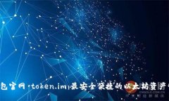  以太钱包官网 token.im：最安全便捷的以太坊资产