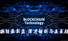 区块链最新盘：深度解析与未来趋势