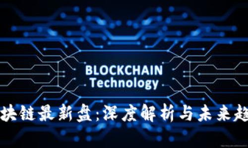 区块链最新盘：深度解析与未来趋势