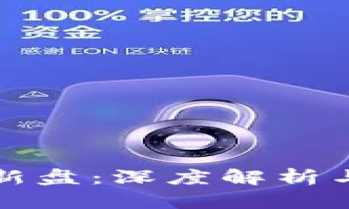 区块链最新盘：深度解析与未来趋势