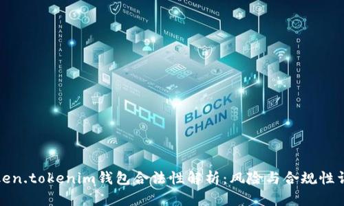 Token.tokenim钱包合法性解析：风险与合规性详解