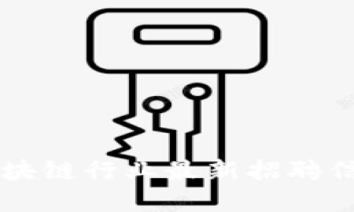 老城区块链行业最新招聘信息一览
