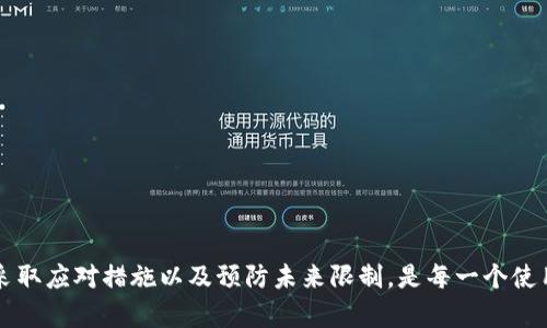   如何解决TokenIM限制访问问题，让你的应用畅通无阻  / 
 guanjianci  TokenIM, 限制访问, 解决方案, 应用开发, API  /guanjianci 

 1. 什么是TokenIM？ 
 TokenIM是一个即时通讯云平台，提供IM服务的SDK和API接口，帮助开发者快速构建即时通讯功能。它具有安全性高、稳定性强、功能丰富等优点，广泛应用于社交应用、在线教育、企业沟通等场景。通过TokenIM，开发者可以方便地实现文字、语音、视频等多种信息交流方式。但随着用户量的增加，系统的负载增加，TokenIM的访问控制机制可能会导致部分用户在高并发场景下遭遇访问限制。 

 2. 为什么会出现TokenIM限制访问？ 
 TokenIM限制访问一般是出于保护平台安全和提升服务质量的考虑。具体来说，TokenIM可能会有以下几种情况导致访问限制：
ul
listrong高并发访问：/strong如果短时间内大量用户同时请求API，TokenIM会出于流量控制的目的限制部分用户的访问，防止系统崩溃或服务质量下降。/li
listrong异常请求：/strong如果系统监测到某些IP地址或用户的请求异常（例如频繁的重复请求、恶意行为等），误认为这些行为是攻击，则可能会限制该用户的访问。/li
listrong超出配额限制：/strong不同的TokenIM用户根据其套餐的不同，可能有不同的调用次数限制。一旦超出配额，则会遭遇访问限制。/li
/ul

 3. 如何检测TokenIM的访问限制？ 
 当应用遭遇TokenIM访问限制时，开发者需要及时检测和确认。以下是一些常用的方法和步骤：
ul
listrong监测API返回状态：/strongTokenIM的API返回状态码可以帮助开发者及时了解是否受到访问限制。一般来说，303、429等状态码代表请求过多或被限制。/li
listrong记录访问日志：/strong定期记录和分析应用的访问日志，观察访问频率和返回状态，通过数据分析来判断是否存在访问限制。/li
listrong使用监控工具：/strong借助于第三方监控工具，如New Relic、Datadog等，监控API的调用情况，一旦异常可以及时报警。/li
/ul

 4. 处理TokenIM的限制访问的有效方案 
 在确认TokenIM的访问限制后，开发者应采取有效的措施来解决问题。以下是几种解决方案：
ul
listrong请求频率：/strong通过调整应用的请求逻辑，减少每秒的调用次数。例如，可以对需要频繁调用的API进行调用合并，将多个请求合并为一个请求，降低系统的压力。/li
listrong使用缓存机制：/strong在本地或中间层引入缓存，将一些频繁访问的内容缓存，以减少对TokenIM的直接调用次数。/li
listrong均衡负载：/strong如果应用用户量大，可以考虑使用负载均衡技术，把请求分散到多个服务器上，避免单点的请求压力过大。/li
listrong协商提升配额：/strong如果你的应用需求较大且业务可持续，联系TokenIM的客服，协商提升配额或探讨更适合你的API使用方案。/li
/ul

 5. 避免未来的TokenIM访问限制的策略 
 为了避免未来出现TokenIM访问限制，开发者在设计和开发阶段可以采取一些预防措施：
ul
listrong合理设计API调用：/strong在应用架构设计阶段，合理规划API调用的频率、频次，尽量避免高并发请求。/li
listrong动态调整策略：/strong根据用户的行为和使用习惯，动态调整API调用策略。例如，对于不同活跃度的用户，可以调整API调用的优先级。/li
listrong进行负载测试：/strong在应用上线前，进行充分的负载测试，找到系统的承受上限，在上线后再逐步提升用户量，以避免高峰期的访问限制。/li
listrong监测和反馈：/strong持续监测应用的运行状况，及时反馈给技术团队，发现问题立即处理，动态应用表现。/li
/ul

 6. TokenIM的使用经验分享 
 根据一些开发者的使用经验，以下是一些使用TokenIM时的经验分享：
ul
listrong开发前充分了解文档：/strong开发者在开始使用TokenIM之前，应该仔细阅读官方文档，了解各种接口的使用限制、最佳实践等。/li
listrong应用场景明确：/strong明确自己的应用场景，选择合适的套餐，避免不必要的资源浪费。/li
listrong及时更新SDK：/strong保持SDK版本的更新，确保应用使用TokenIM的接口是最新的，避免因API变更导致的不必要故障。/li
listrong积极与TokenIM沟通：/strong如果在使用过程中遇到任何问题，及时与TokenIM的客服沟通，获取支持和建议。/li
/ul

 结论 
 TokenIM作为一种流行的即时通讯云解决方案，能够为应用开发者提供强大的功能。但是，在高并发和恶意攻击的风险下，访问限制不可避免。了解限制原因、监测访问状态、采取应对措施以及预防未来限制，是每一个使用TokenIM的开发者需要关注的策略。希望通过本篇文章，能够帮助你更好地利用TokenIM，构建出流畅、高效的应用。