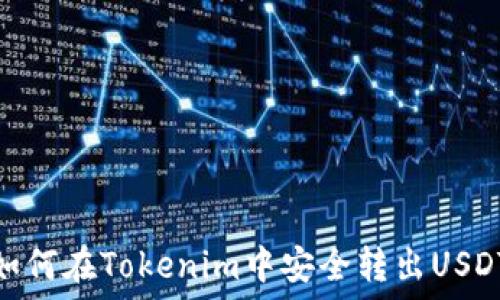  
如何在Tokenim中安全转出USDT