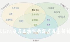 Libra币与区块链的深度关系解析