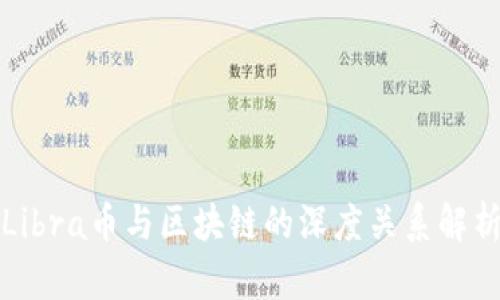 Libra币与区块链的深度关系解析