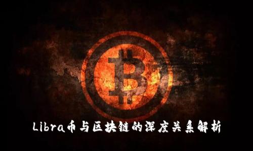 Libra币与区块链的深度关系解析