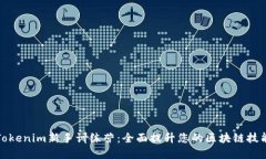 Tokenim新手训练营：全面提升您的区块链技能