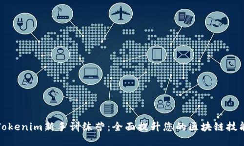 Tokenim新手训练营：全面提升您的区块链技能