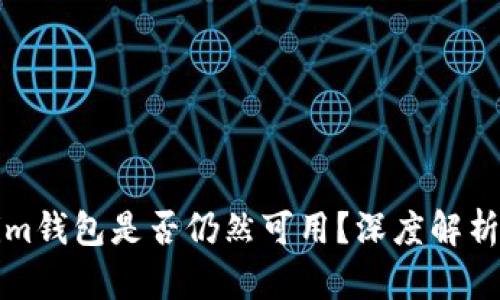 TP与Tokenim钱包是否仍然可用？深度解析与使用指南