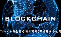 TP与Tokenim钱包是否仍然可用？深度解析与使用指