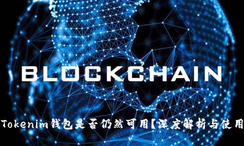 TP与Tokenim钱包是否仍然可用？深度解析与使用指南