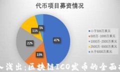 深入浅出：区块链ICO发币的全面指南