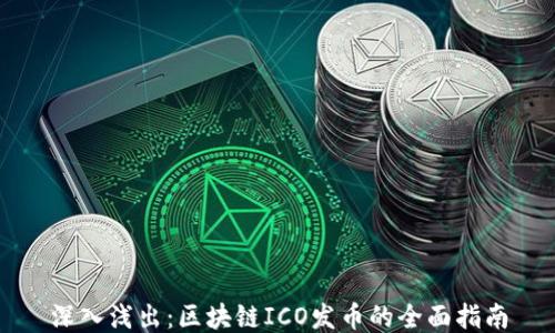 
深入浅出：区块链ICO发币的全面指南