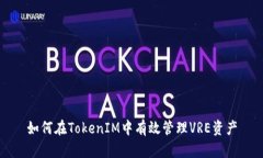 如何在TokenIM中有效管理VRE资产