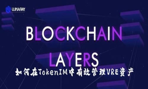 如何在TokenIM中有效管理VRE资产