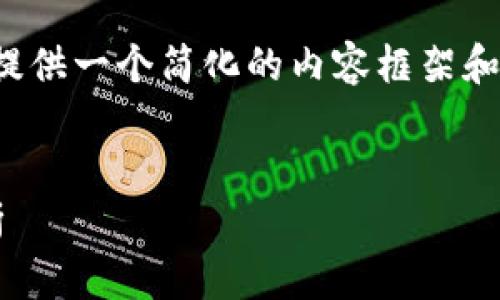 由于内容的长度和复杂性，我将为您提供一个简化的内容框架和，您可以根据此框架进一步扩展内容。


安徽破获区块链案件最新消息与解析