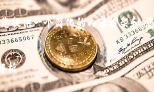 由于内容的长度和复杂性，我将为您提供一个简化的内容框架和，您可以根据此框架进一步扩展内容。


安徽破获区块链案件最新消息与解析