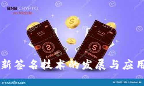 区块链最新签名技术的发展与应用前景分析