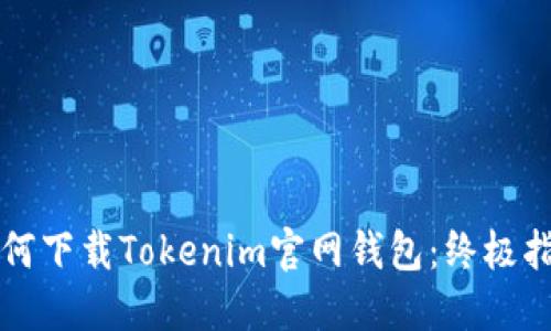 如何下载Tokenim官网钱包：终极指南