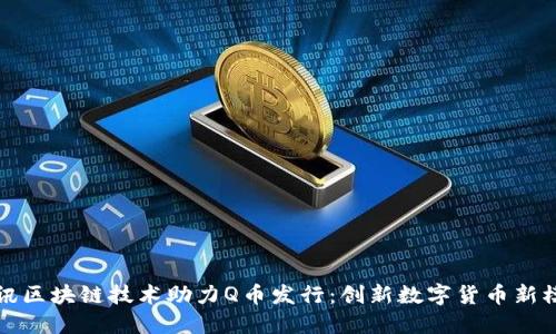 腾讯区块链技术助力Q币发行：创新数字货币新模式