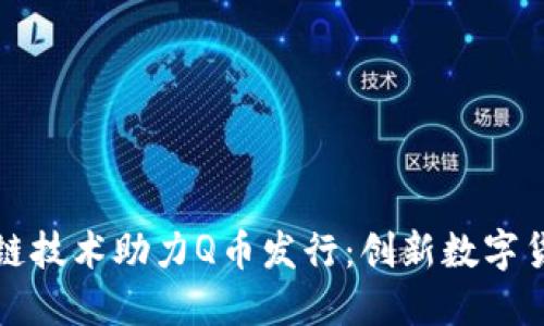 腾讯区块链技术助力Q币发行：创新数字货币新模式