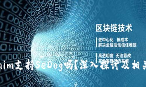 Tokenim支持SeDog吗？深入探讨及相关信息