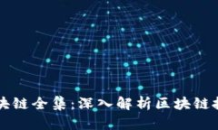大币哥区块链全集：深入解析区块链技术与应用