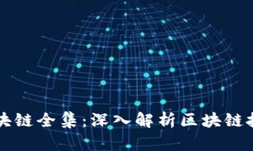 大币哥区块链全集：深入解析区块链技术与应用