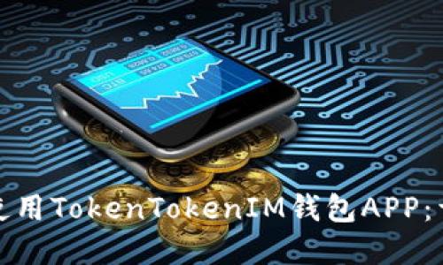 如何下载和使用TokenTokenIM钱包APP：详细视频教程