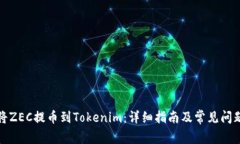 如何将ZEC提币到Tokenim：详细指南及常见问题解答
