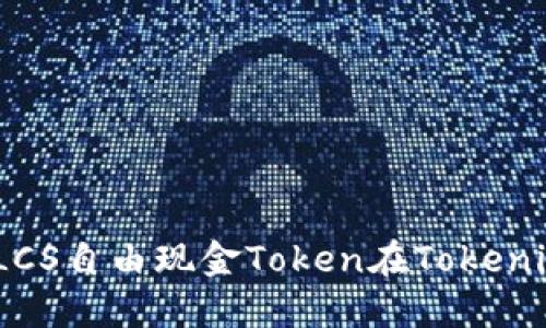 完整指南：如何使用LCS自由现金Token在Tokenim钱包中的操作流程