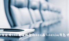 完整指南：如何使用LCS自由现金Token在Tokenim钱包